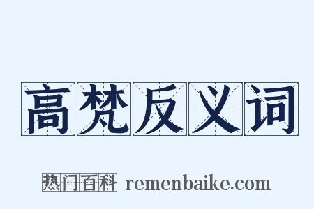 高梵反义词是什么意思的图片